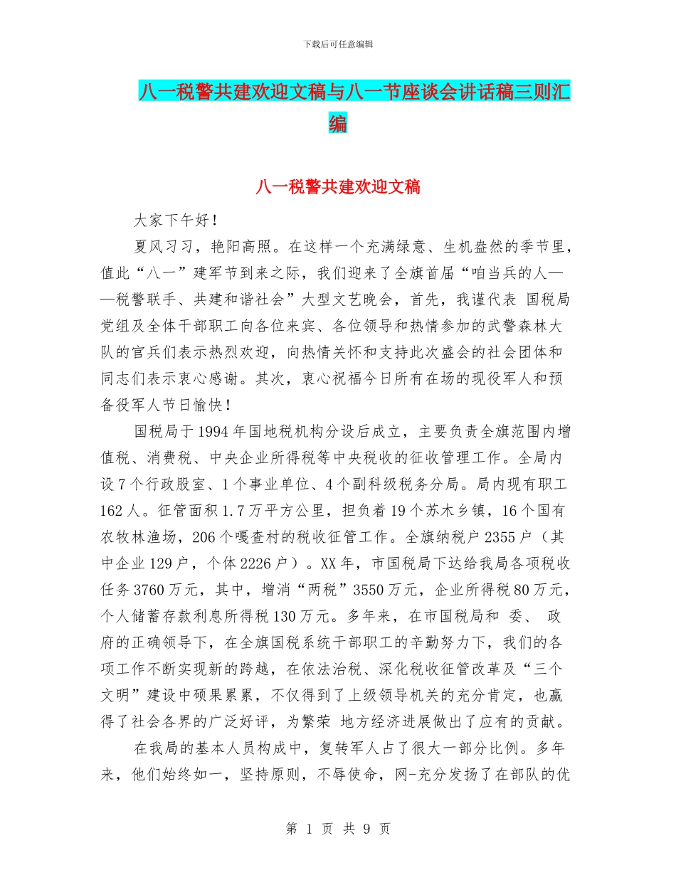 八一税警共建欢迎文稿与八一节座谈会讲话稿三则汇编_第1页