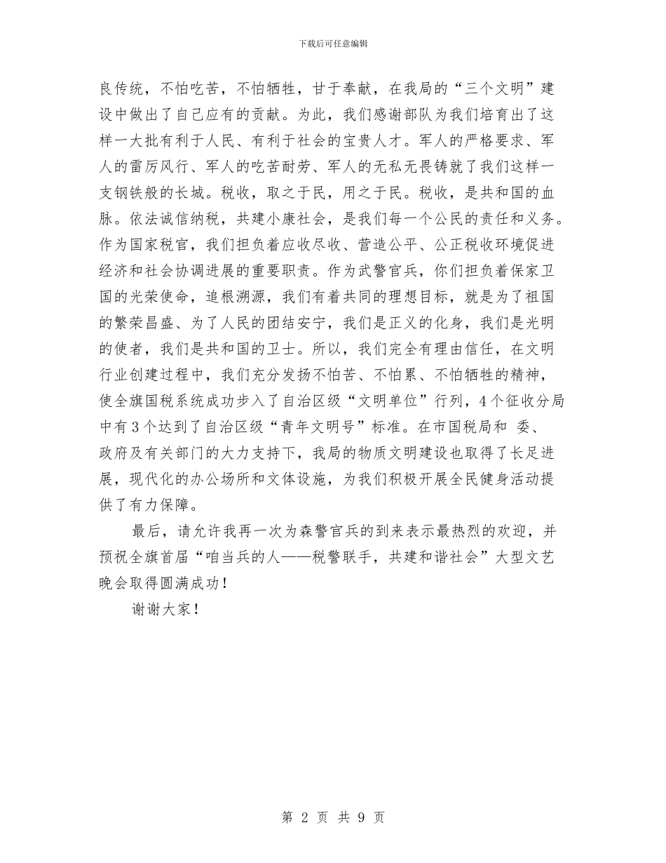 八一税警共建欢迎文稿与八一节座谈会讲话稿三则汇编_第2页