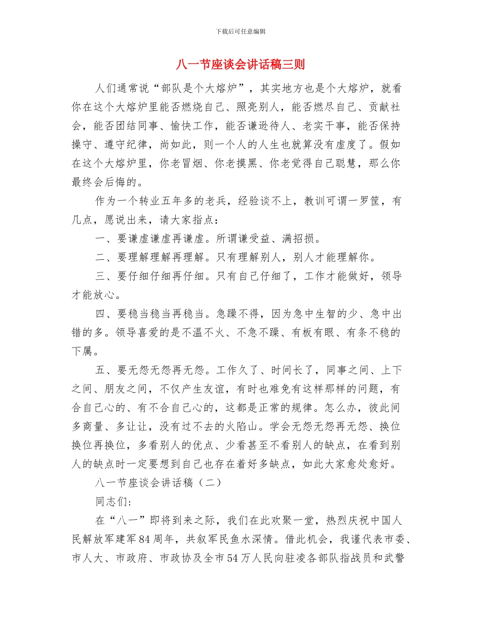 八一税警共建欢迎文稿与八一节座谈会讲话稿三则汇编_第3页