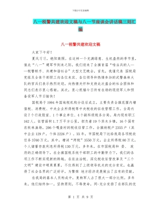 八一税警共建欢迎文稿与八一节座谈会讲话稿三则汇编
