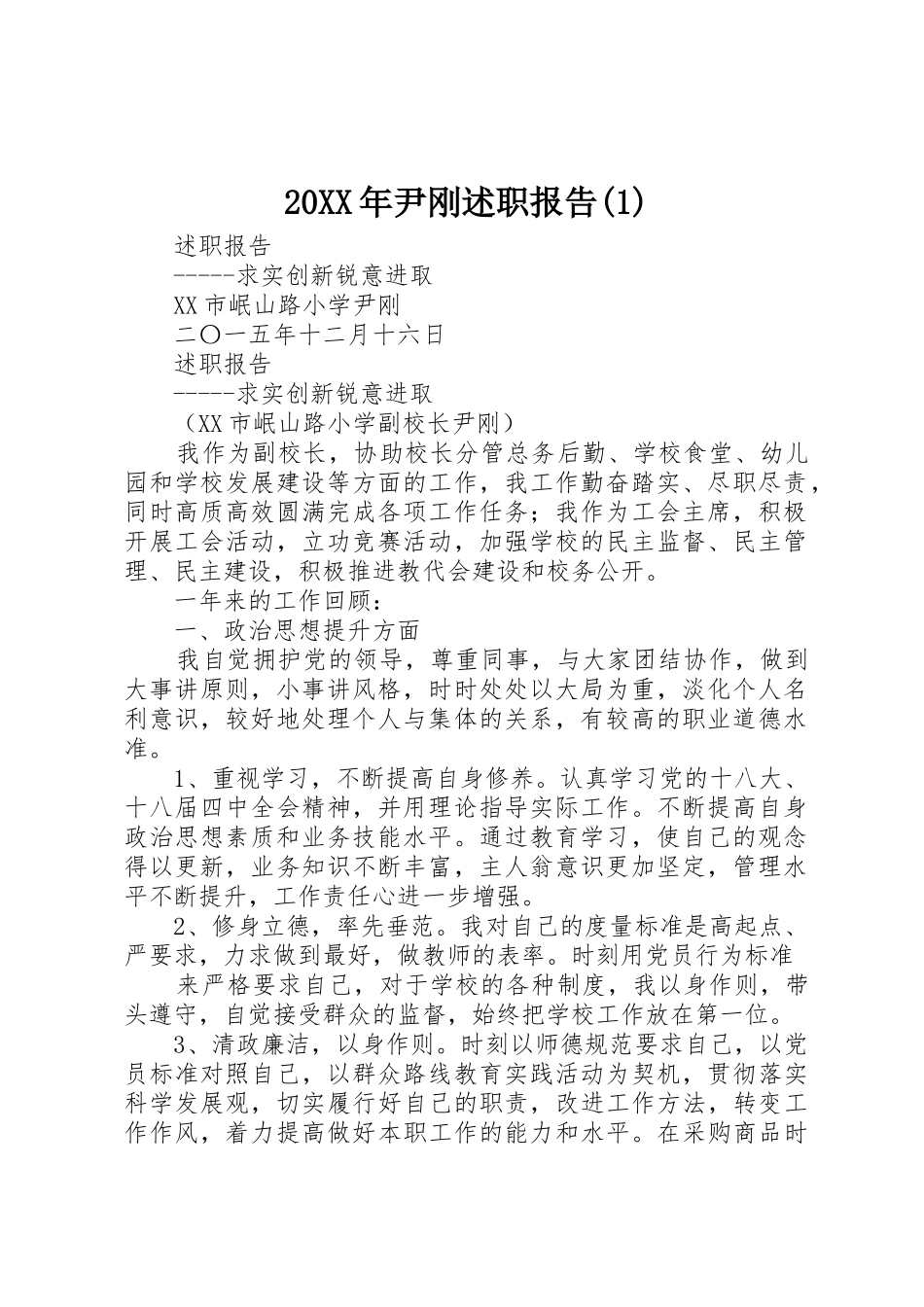 20XX年尹刚述职报告(1)_第1页