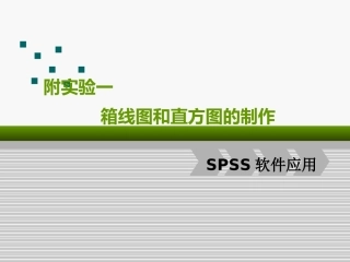 箱线图的制作(SPSS应用)