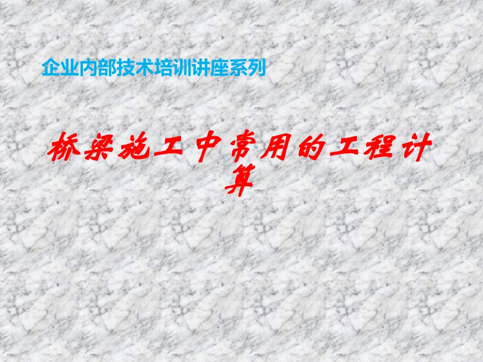 桥梁施工中常用的计算项目及方法_第1页