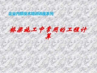 桥梁施工中常用的计算项目及方法