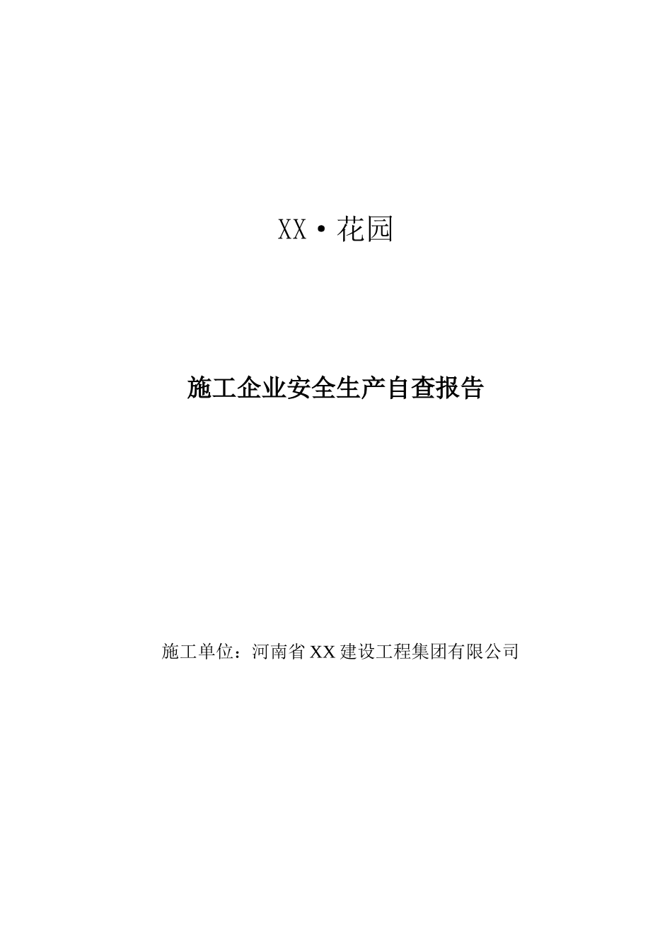 施工现场安全隐患排查治理汇报该_第1页