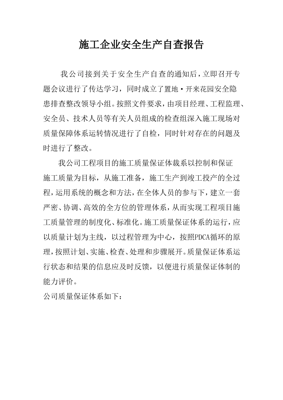 施工现场安全隐患排查治理汇报该_第2页