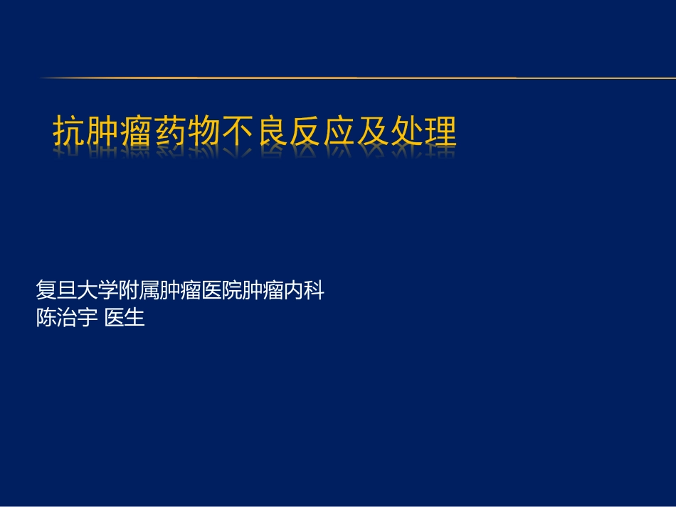 抗肿瘤药物不良反应及处理_第1页