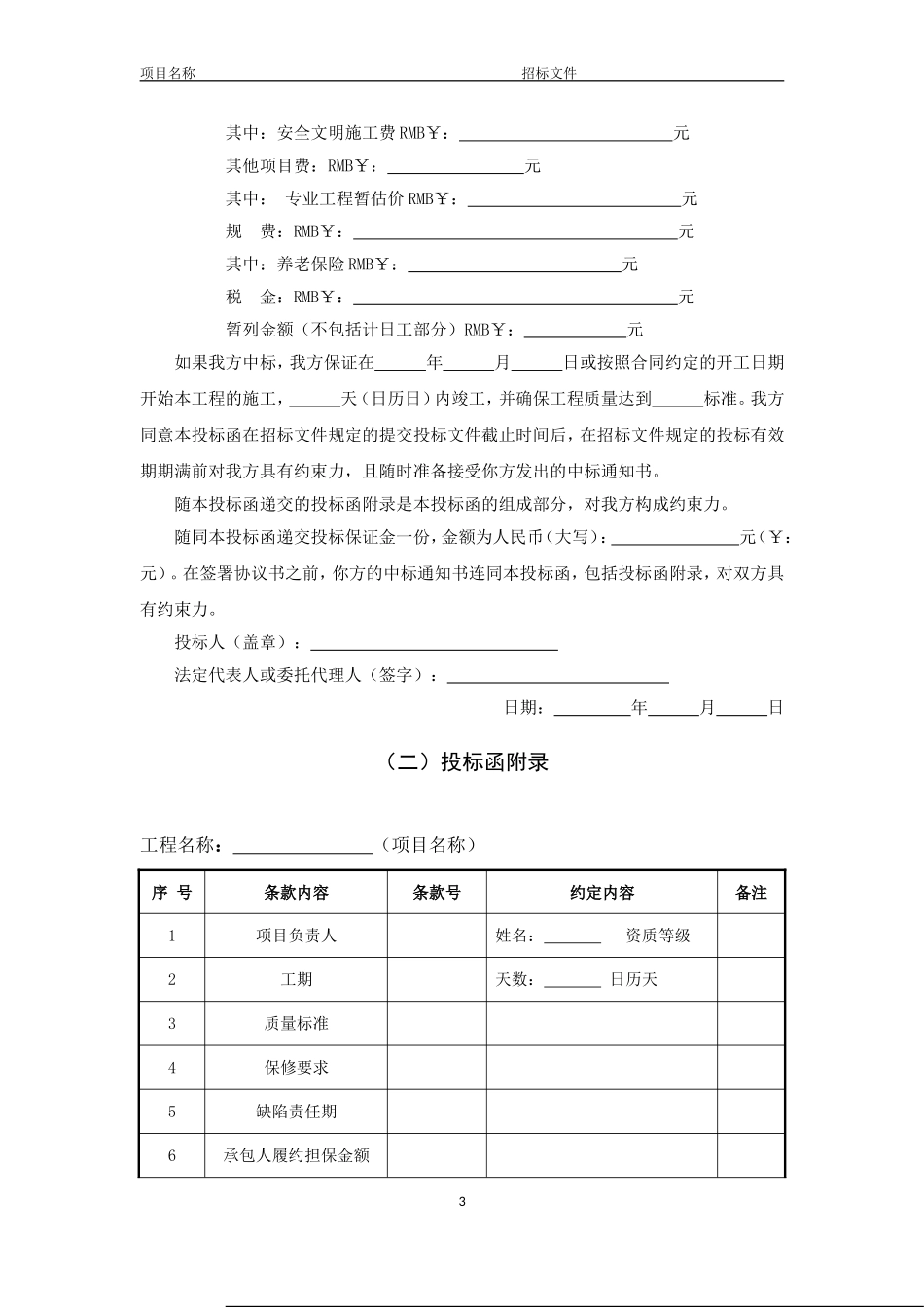 投标函标准格式(参考)_第3页