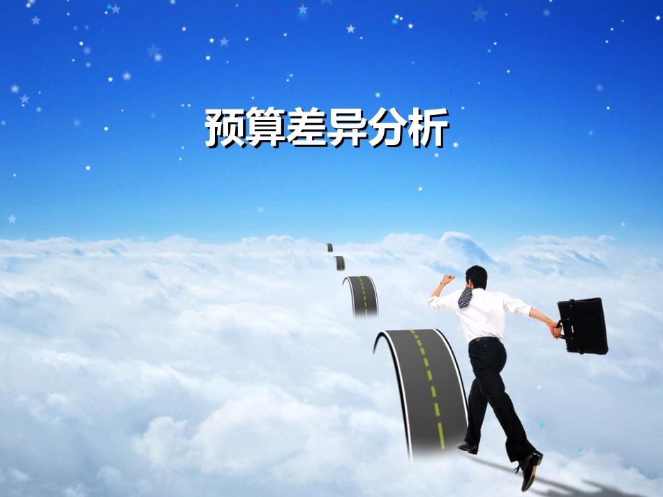 预算差异分析_第1页