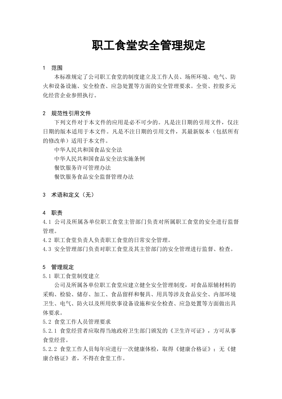 职工食堂安全管理规定_第1页