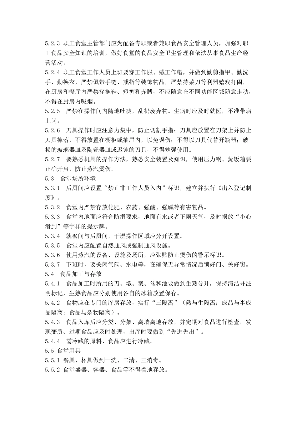 职工食堂安全管理规定_第2页