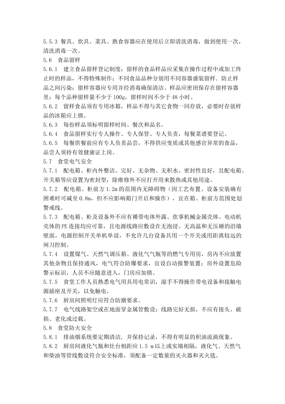 职工食堂安全管理规定_第3页