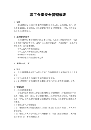 职工食堂安全管理规定