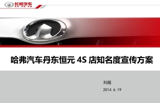 哈弗汽车丹东恒元4S店知名度宣传方案
