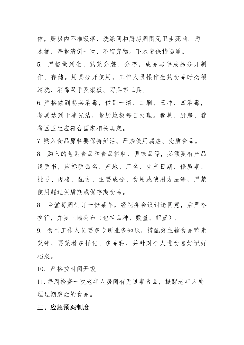 敬老院各项规章制度_第2页