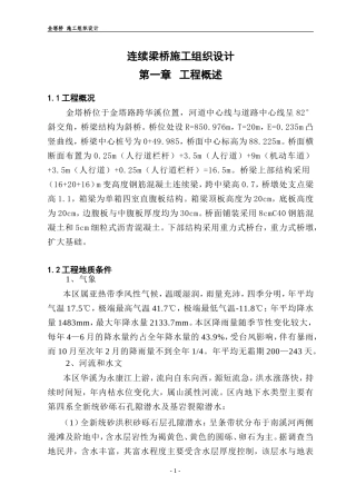 连续梁桥施工组织设计(1)