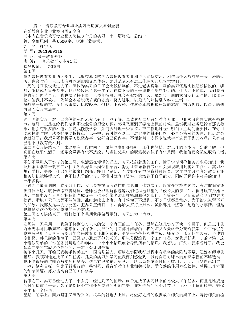 音乐老师实习周记_第1页