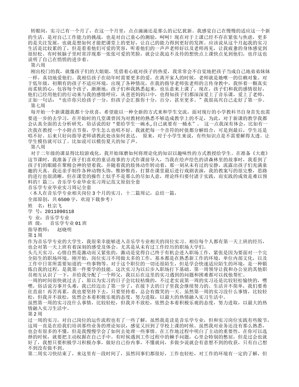 音乐老师实习周记_第3页