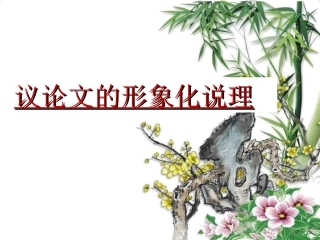 议论文形象化说理