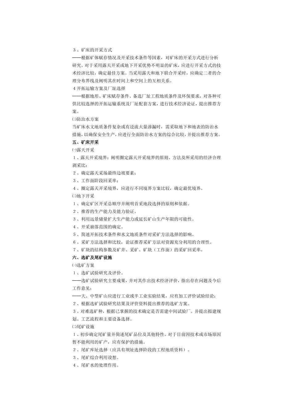 矿产资源开发利用方案编写内容要求_第2页