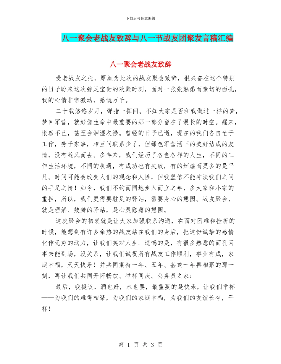 八一聚会老战友致辞与八一节战友团聚发言稿汇编_第1页
