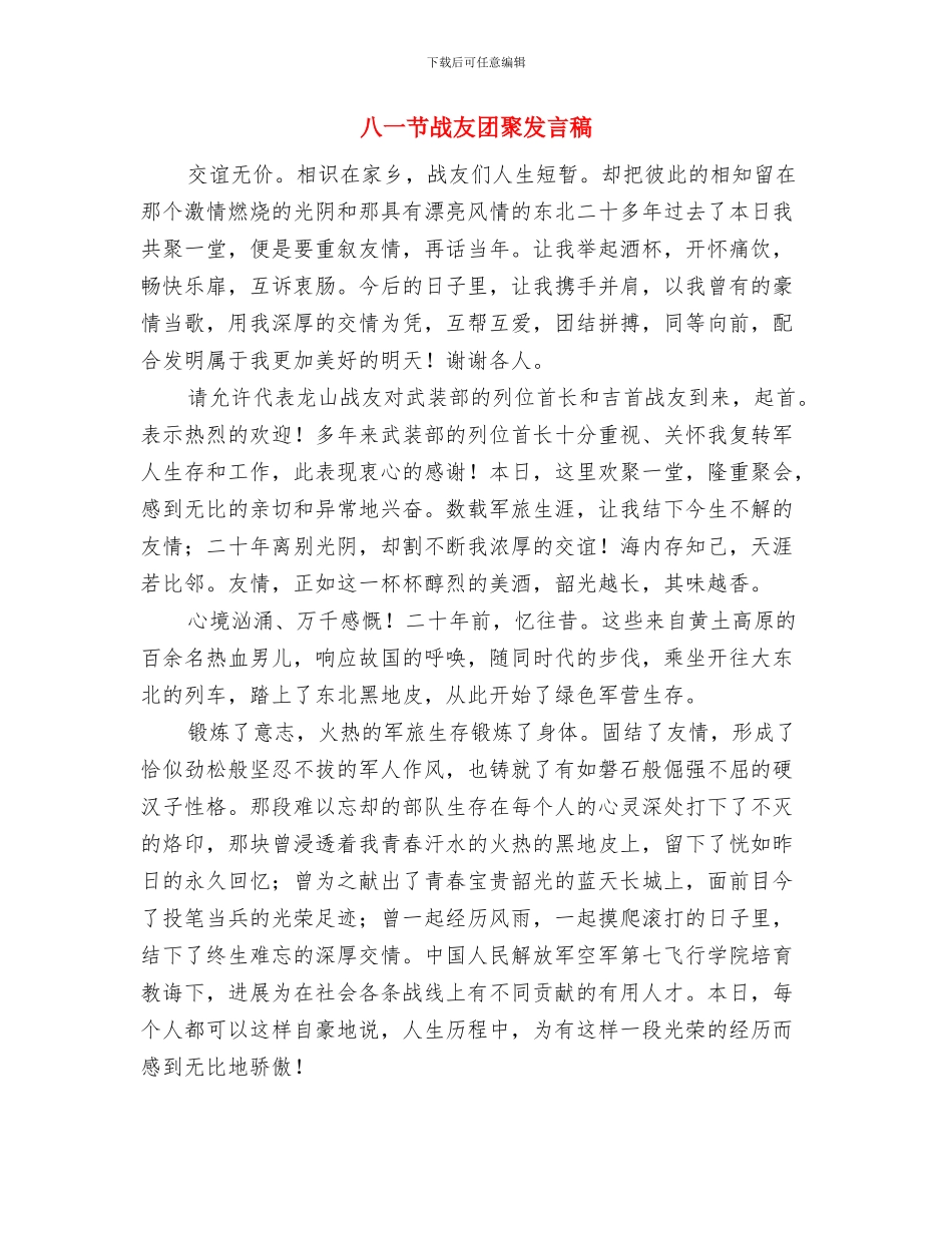 八一聚会老战友致辞与八一节战友团聚发言稿汇编_第2页