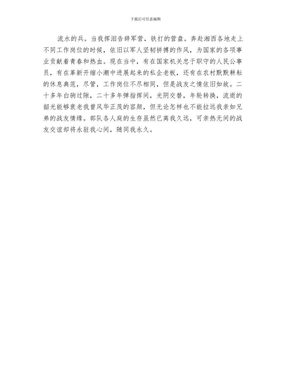 八一聚会老战友致辞与八一节战友团聚发言稿汇编_第3页