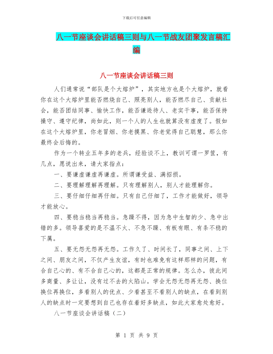 八一节座谈会讲话稿三则与八一节战友团聚发言稿汇编_第1页