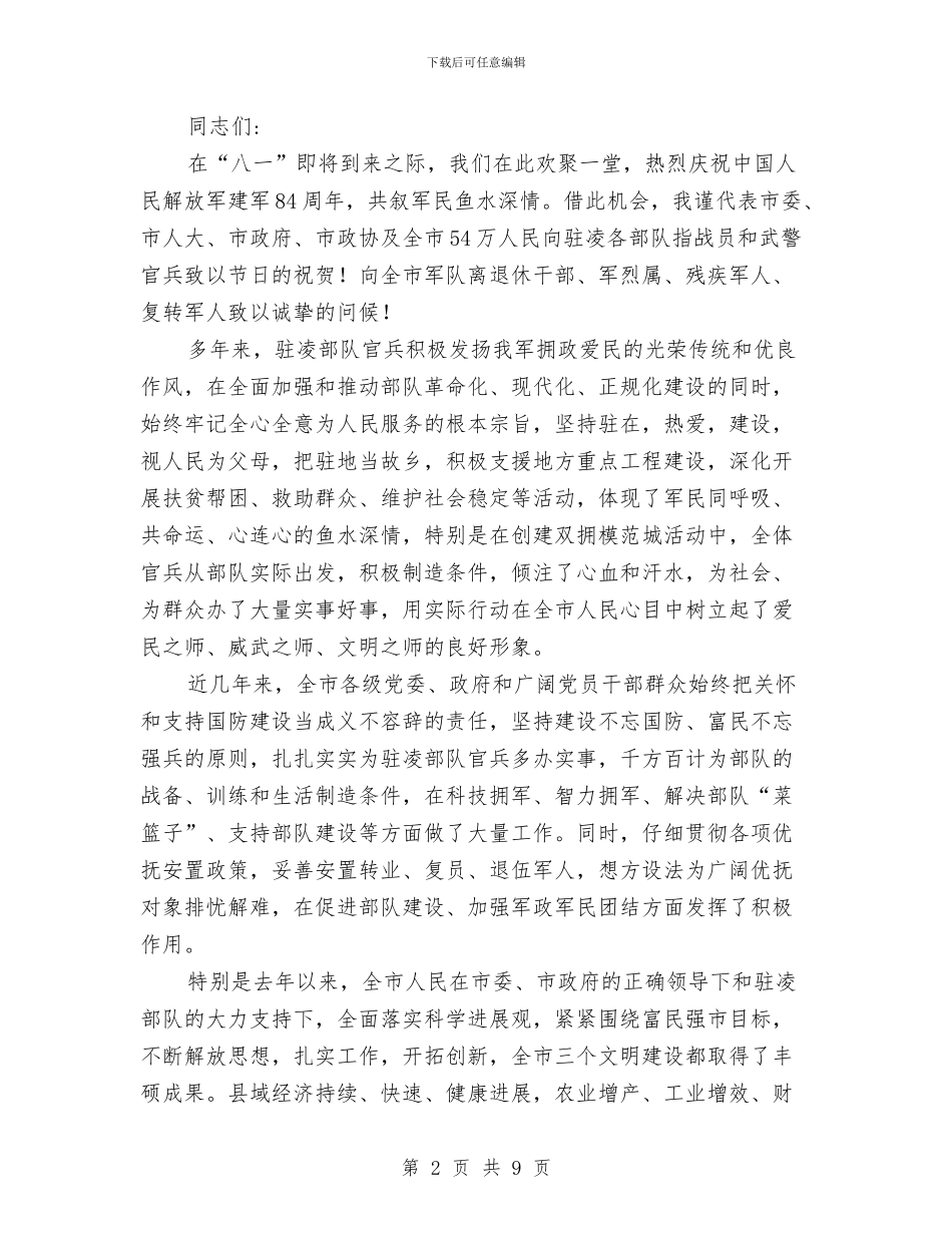 八一节座谈会讲话稿三则与八一节战友团聚发言稿汇编_第2页