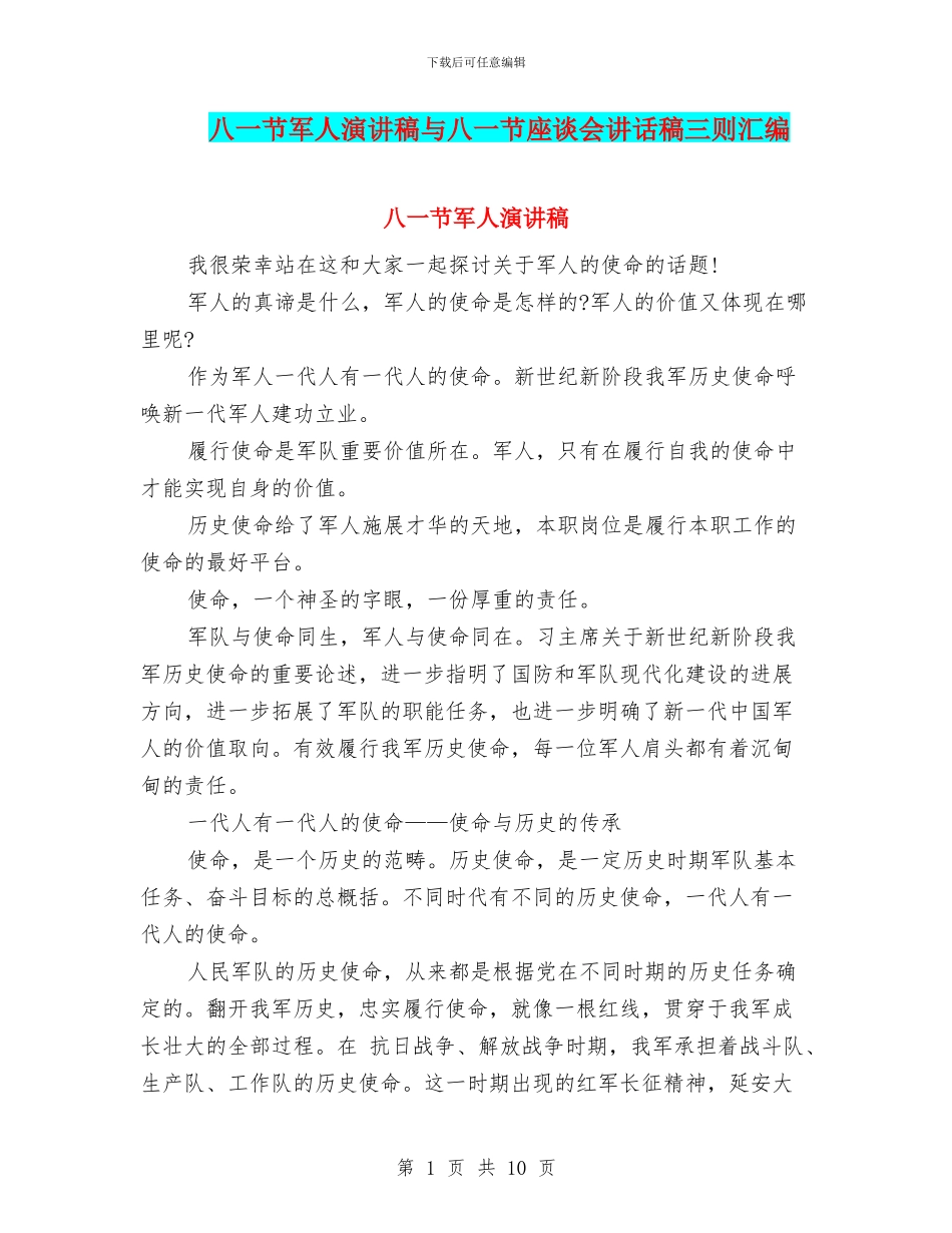 八一节军人演讲稿与八一节座谈会讲话稿三则汇编_第1页