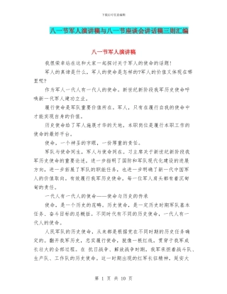 八一节军人演讲稿与八一节座谈会讲话稿三则汇编