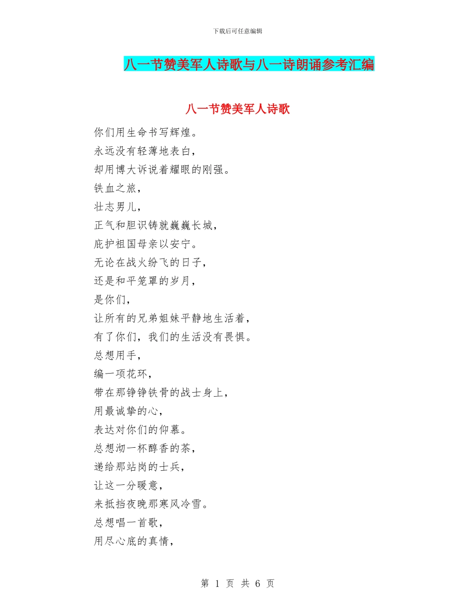 八一节赞美军人诗歌与八一诗朗诵参考汇编_第1页