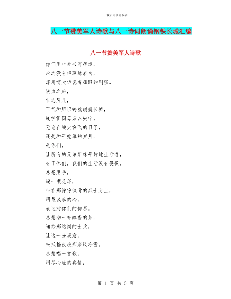 八一节赞美军人诗歌与八一诗词朗诵钢铁长城汇编_第1页