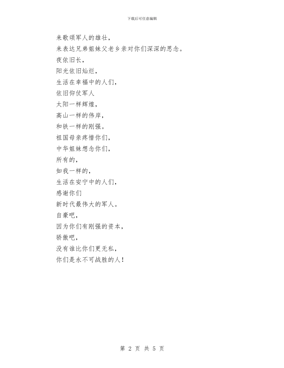 八一节赞美军人诗歌与八一诗词朗诵钢铁长城汇编_第2页