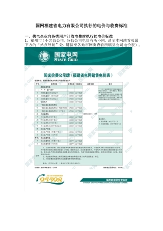 国网福建省电力有限公司执行的电价与收费标准