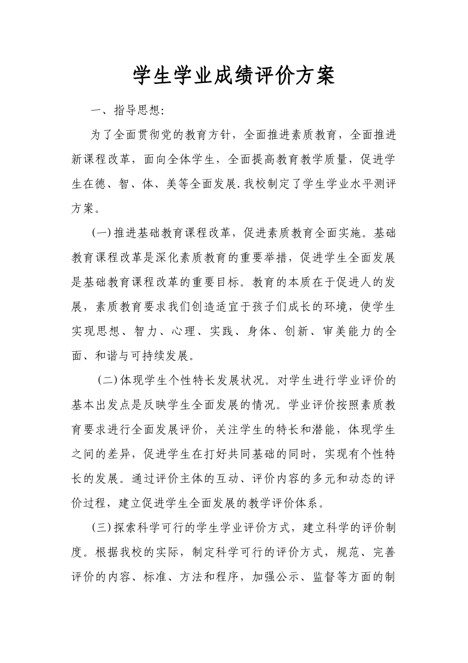 学生学业成绩评价方案_第1页