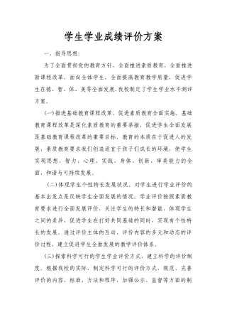 学生学业成绩评价方案