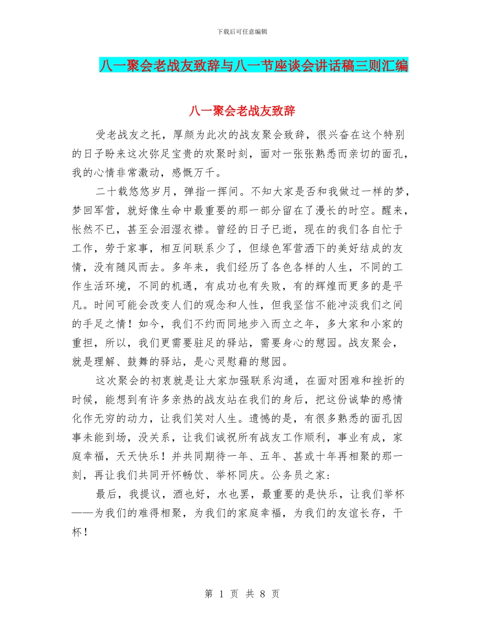 八一聚会老战友致辞与八一节座谈会讲话稿三则汇编_第1页