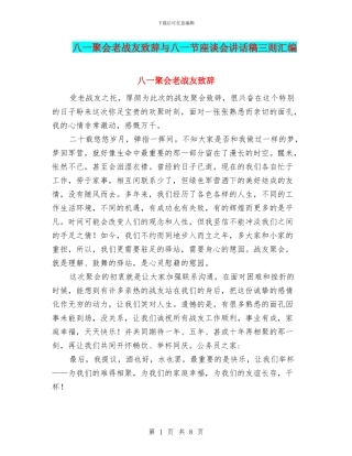 八一聚会老战友致辞与八一节座谈会讲话稿三则汇编