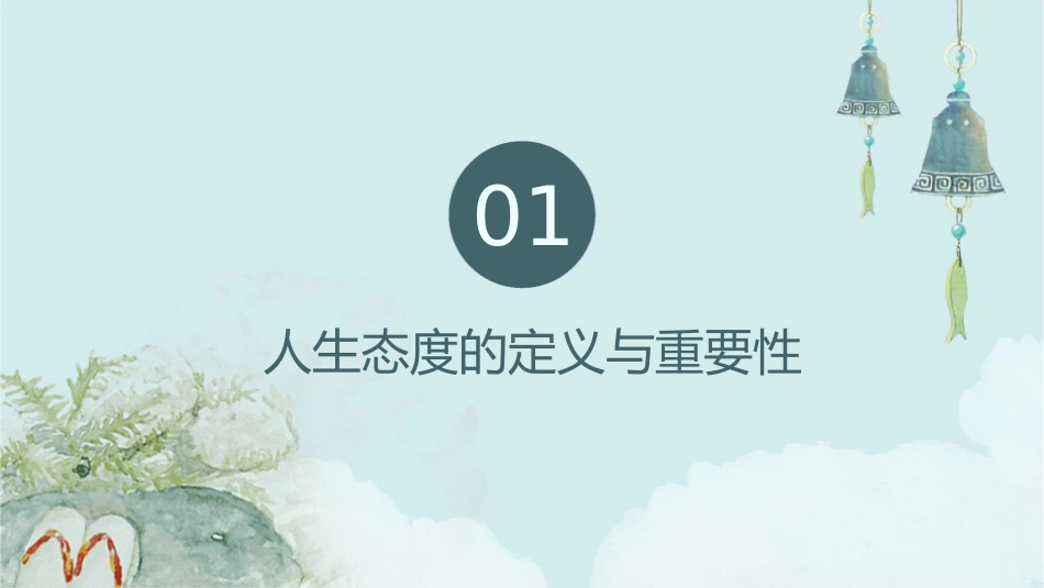 人生态度剖析课件1_第3页