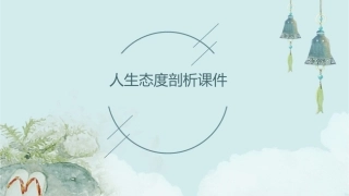 人生态度剖析课件1