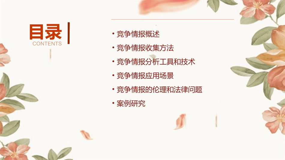 竞争情报常用分析课件_第2页