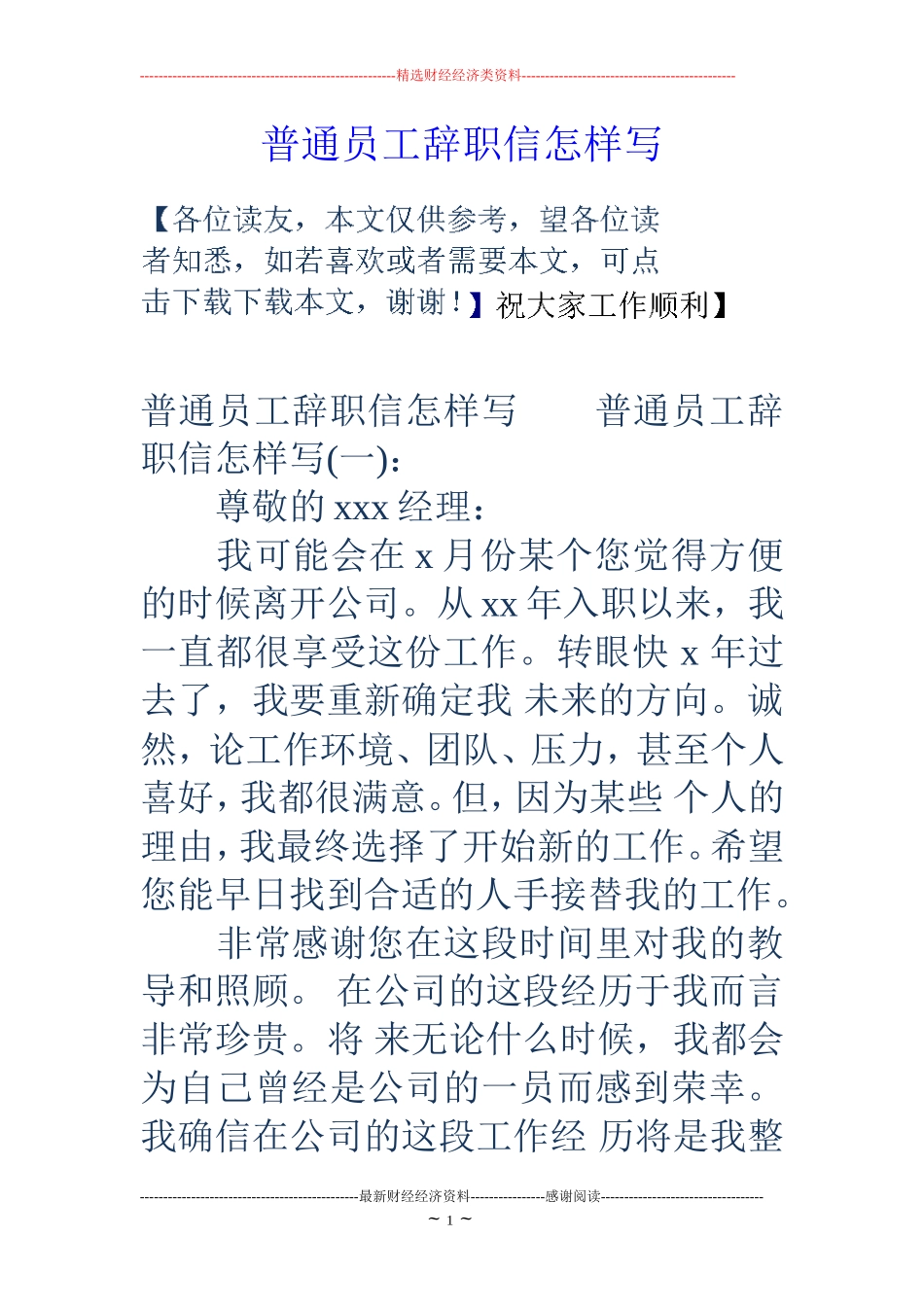 普通员工辞职信怎样写_第1页