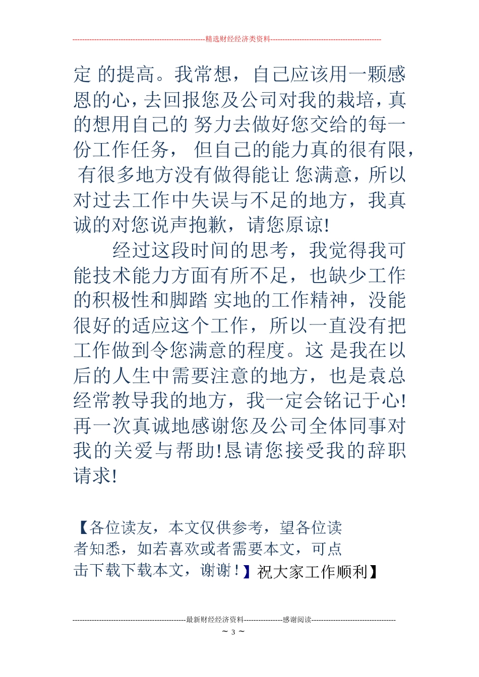 普通员工辞职信怎样写_第3页