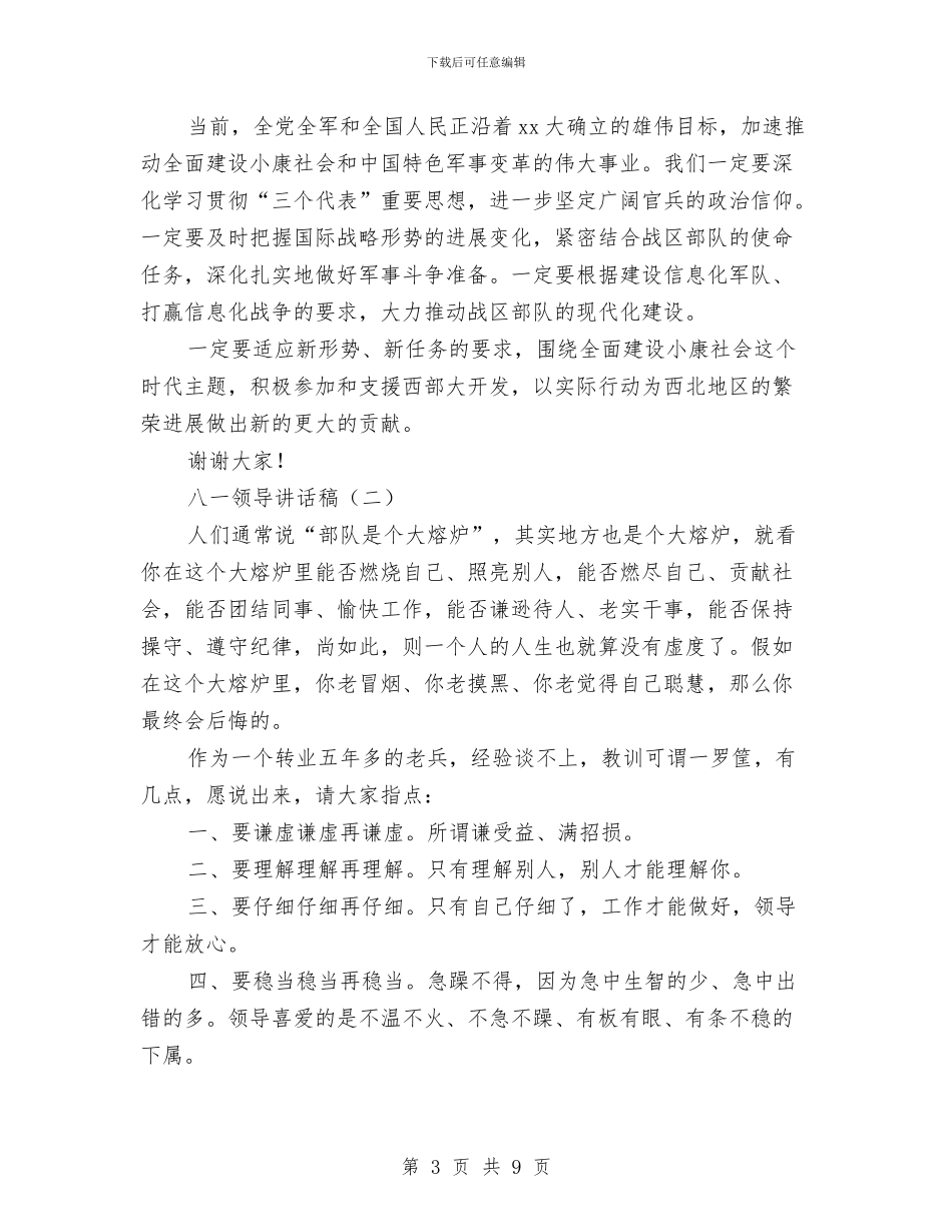 八一领导讲话稿2篇与八个方面的良好风气学习心得体会汇编_第3页