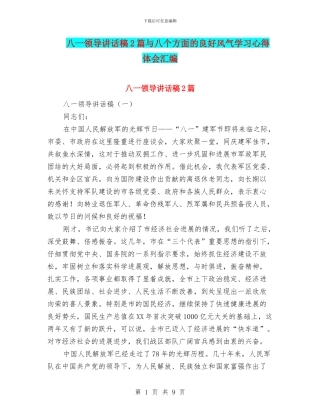 八一领导讲话稿2篇与八个方面的良好风气学习心得体会汇编