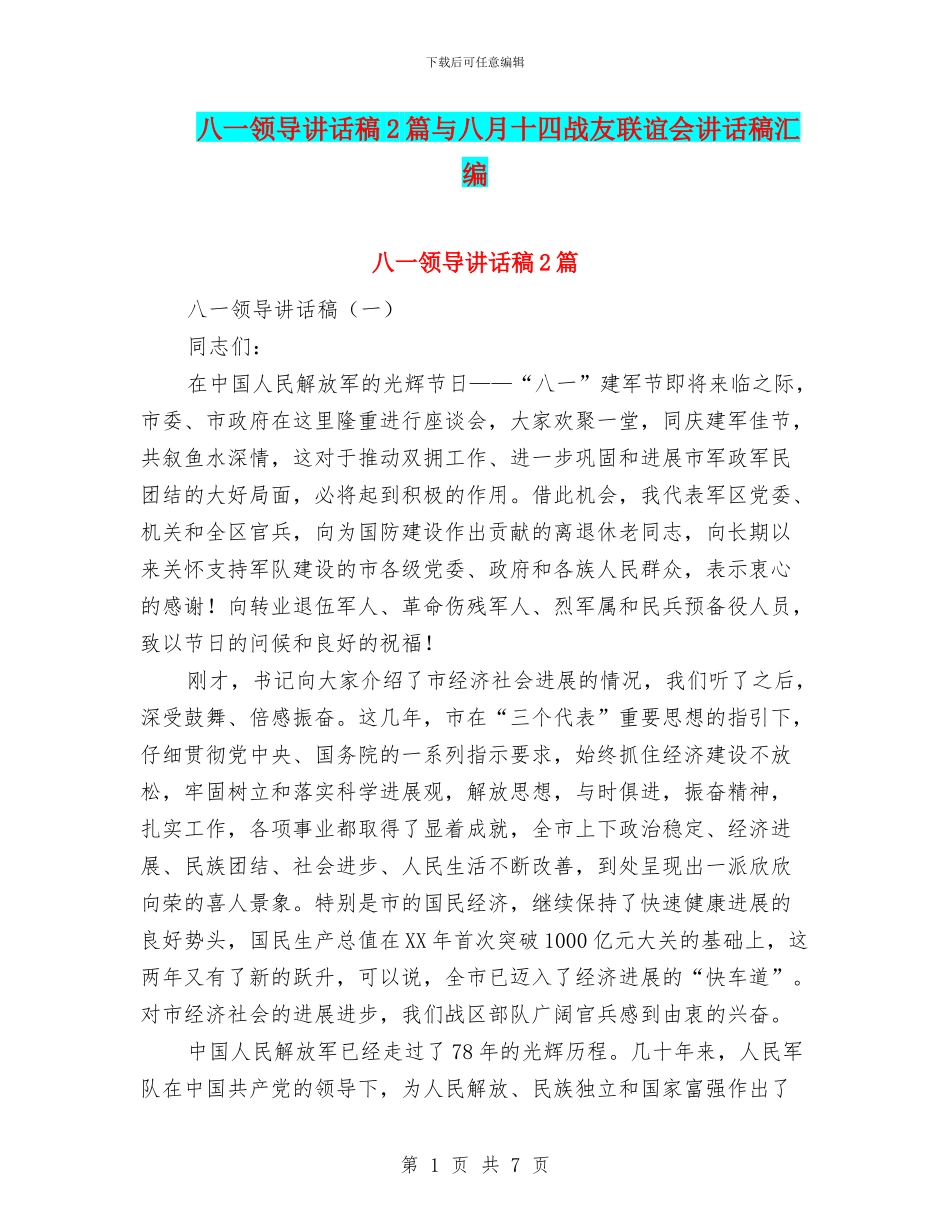 八一领导讲话稿2篇与八月十四战友联谊会讲话稿汇编_第1页