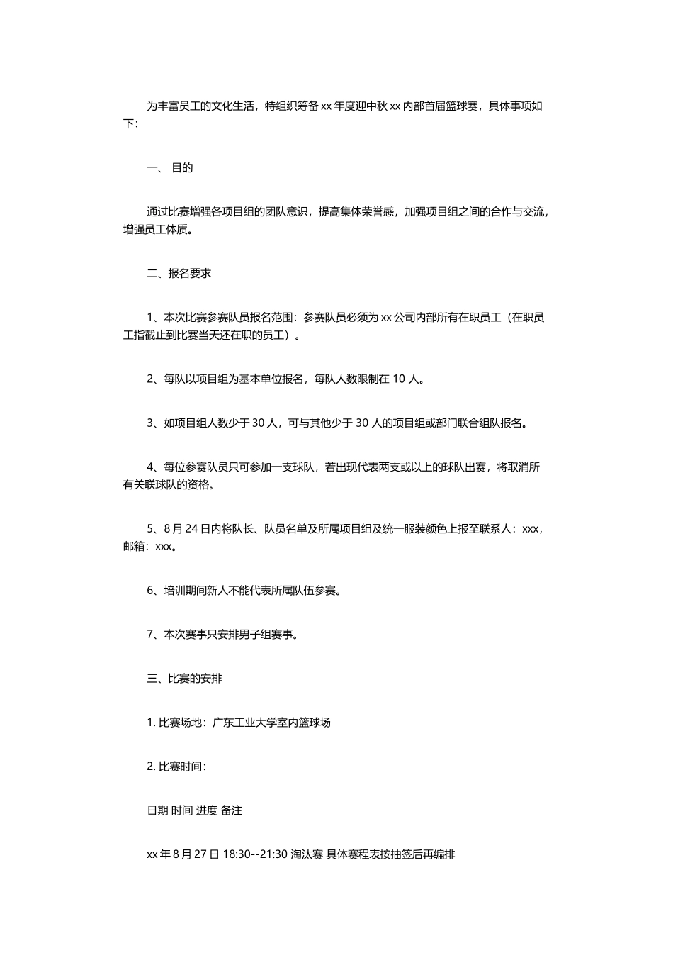 篮球比赛活动方案及规则一_第1页