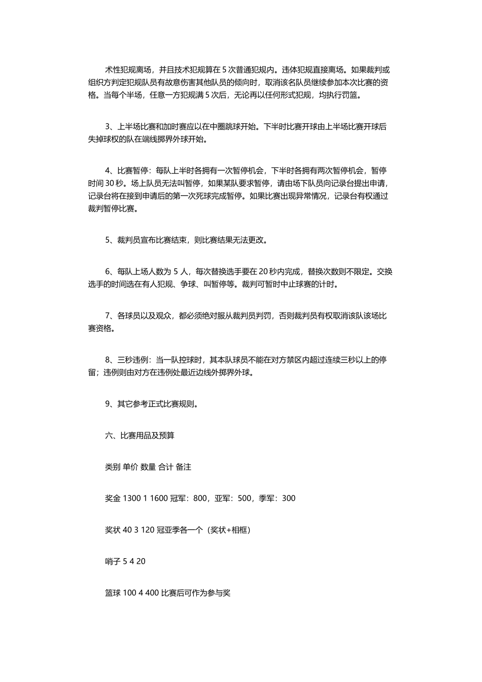 篮球比赛活动方案及规则一_第3页