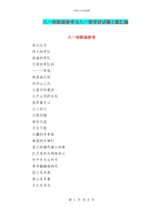 八一诗朗诵参考与八一领导讲话稿2篇汇编